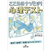 こころのナゾとき！ 心理テスト（三笠書房） [電子書籍]