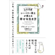 心の名医シーベリー博士が教える幸せな生き方（三笠書房） [電子書籍]