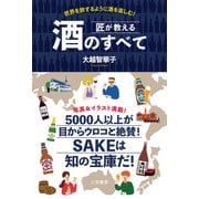 匠が教える 酒のすべて（三笠書房） [電子書籍]