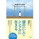「頭のいい人」はシンプルに生きる（三笠書房） [電子書籍]
