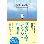 「頭のいい人」はシンプルに生きる（三笠書房） [電子書籍]