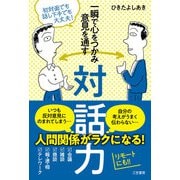 一瞬で心をつかみ意見を通す対話力（三笠書房） [電子書籍]
