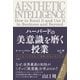 ハーバードの美意識を磨く授業（三笠書房） [電子書籍]