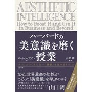 ハーバードの美意識を磨く授業（三笠書房） [電子書籍]