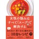 女性の悩みはすべて「スープ」で解決する（三笠書房） [電子書籍]