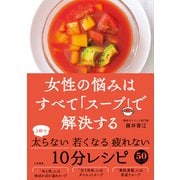 女性の悩みはすべて「スープ」で解決する（三笠書房） [電子書籍]