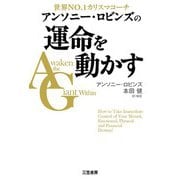 アンソニー・ロビンズの運命を動かす（三笠書房） [電子書籍]