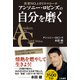 アンソニー・ロビンズの自分を磨く（三笠書房） [電子書籍]