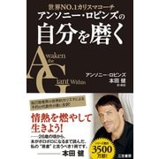 アンソニー・ロビンズの自分を磨く（三笠書房） [電子書籍]
