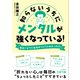 知らないうちにメンタルが強くなっている！（三笠書房） [電子書籍]