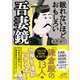眠れないほどおもしろい吾妻鏡（三笠書房） [電子書籍]