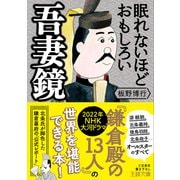 眠れないほどおもしろい吾妻鏡（三笠書房） [電子書籍]