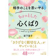 相手のことを思いやるちょっとした心くばり（三笠書房） [電子書籍]