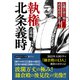 執権 北条義時（三笠書房） [電子書籍]
