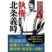 執権 北条義時（三笠書房） [電子書籍]