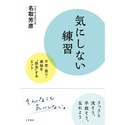 気にしない練習（三笠書房） [電子書籍]