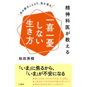 精神科医が教える 一喜一憂しない生き方（三笠書房） [電子書籍]