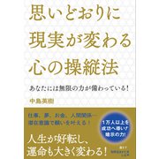 思いどおりに現実が変わる心の操縦法（三笠書房） [電子書籍]