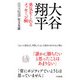大谷翔平 勇気をくれるメッセージ80（三笠書房） [電子書籍]