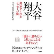 大谷翔平 勇気をくれるメッセージ80（三笠書房） [電子書籍]
