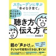 スウェーデンに学ぶ「幸せな子育て」子どもの考える力を伸ばす聴き方・伝え方（三笠書房） [電子書籍]