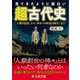 見てきたように面白い「超古代史」（三笠書房） [電子書籍]