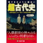見てきたように面白い「超古代史」（三笠書房） [電子書籍]