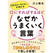 口にすればするほどなぜかうまくいく言葉（三笠書房） [電子書籍]