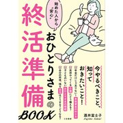 おひとりさまの終活準備BOOK（三笠書房） [電子書籍]