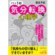 「プラス1秒」気分転換の心理学（三笠書房） [電子書籍]