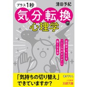 「プラス1秒」気分転換の心理学（三笠書房） [電子書籍]