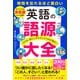 英語の語源大全（三笠書房） [電子書籍]