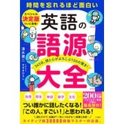 英語の語源大全（三笠書房） [電子書籍]