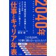 2040年 「仕事とキャリア」年表（三笠書房） [電子書籍]