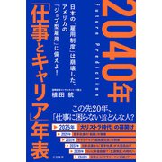 2040年 「仕事とキャリア」年表（三笠書房） [電子書籍]