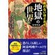 眠れないほどおもしろい地獄の世界（三笠書房） [電子書籍]