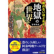 眠れないほどおもしろい地獄の世界（三笠書房） [電子書籍]