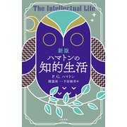 新版 ハマトンの知的生活（三笠書房） [電子書籍]