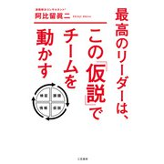 最高のリーダーは、この「仮説」でチームを動かす（三笠書房） [電子書籍]