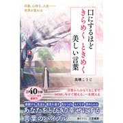 口にするほどきらめくときめく美しい言葉（三笠書房） [電子書籍]