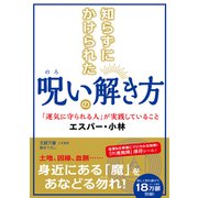 知らずにかけられた呪いの解き方（三笠書房） [電子書籍]