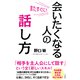 またすぐに！ 会いたくなる人の話し方（三笠書房） [電子書籍]