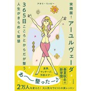 実践版！ アーユルヴェーダ 365日こころとからだが整う、人生がきらめく智慧（三笠書房） [電子書籍]