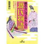 眠れないほどおもしろい源氏物語（三笠書房） [電子書籍]