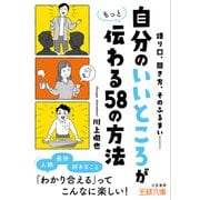 「自分のいいところ」がもっと伝わる58の方法（三笠書房） [電子書籍]