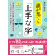 誰が見ても「上手な字」（三笠書房） [電子書籍]