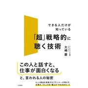 「超」戦略的に聴く技術（三笠書房） [電子書籍]