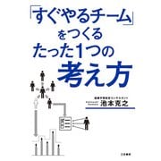 「すぐやるチーム」をつくるたった1つの考え方（三笠書房） [電子書籍]