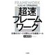超速フレームワーク（三笠書房） [電子書籍]
