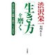 渋沢栄一「生き方」を磨く（三笠書房） [電子書籍]